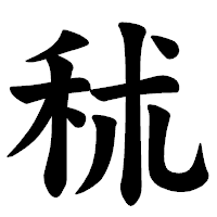 「秫」の楷書体フォント・イメージ