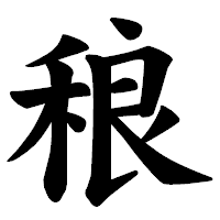 「稂」の楷書体フォント・イメージ