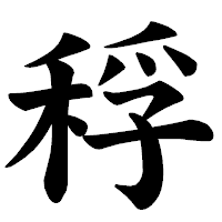 「稃」の楷書体フォント・イメージ