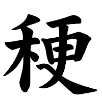 「稉」の楷書体フォント・イメージ