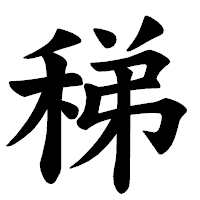 「稊」の楷書体フォント・イメージ