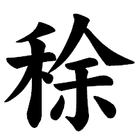 「稌」の楷書体フォント・イメージ