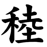 「稑」の楷書体フォント・イメージ