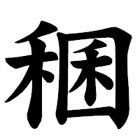 「稛」の楷書体フォント・イメージ