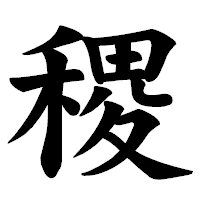 「稷」の楷書体フォント・イメージ