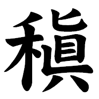 「稹」の楷書体フォント・イメージ
