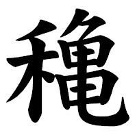 「穐」の楷書体フォント・イメージ