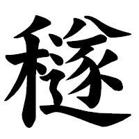 「穟」の楷書体フォント・イメージ