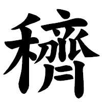 「穧」の楷書体フォント・イメージ