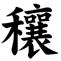 「穰」の楷書体フォント・イメージ