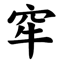 「窂」の楷書体フォント・イメージ