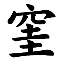 「窐」の楷書体フォント・イメージ