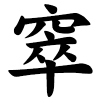 「窣」の楷書体フォント・イメージ