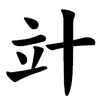 「竍」の楷書体フォント・イメージ