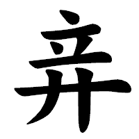 「竎」の楷書体フォント・イメージ