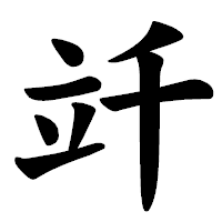 「竏」の楷書体フォント・イメージ