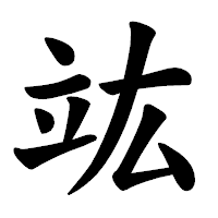 「竑」の楷書体フォント・イメージ