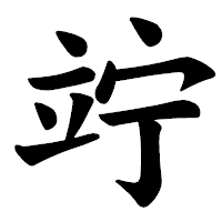 「竚」の楷書体フォント・イメージ