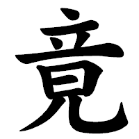 「竟」の楷書体フォント・イメージ