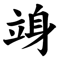 「竧」の楷書体フォント・イメージ