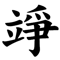 「竫」の楷書体フォント・イメージ