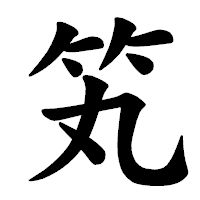 「笂」の楷書体フォント・イメージ
