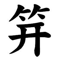 「笄」の楷書体フォント・イメージ