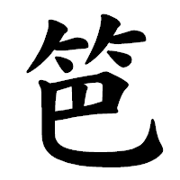 「笆」の楷書体フォント・イメージ