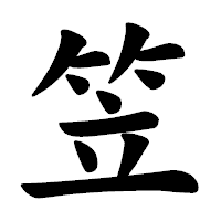 「笠」の楷書体フォント・イメージ