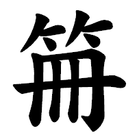 「笧」の楷書体フォント・イメージ