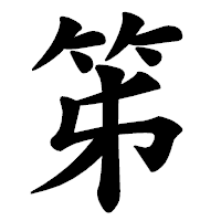 「笫」の楷書体フォント・イメージ