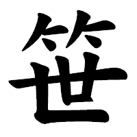 「笹」の楷書体フォント・イメージ