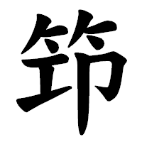 「笻」の楷書体フォント・イメージ