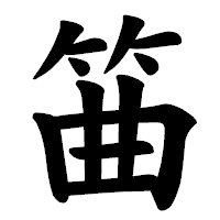 「筁」の楷書体フォント・イメージ