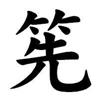 「筅」の楷書体フォント・イメージ