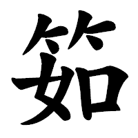 「筎」の楷書体フォント・イメージ