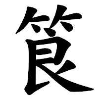 「筤」の楷書体フォント・イメージ