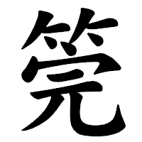 「筦」の楷書体フォント・イメージ