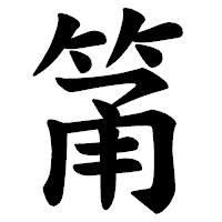 「筩」の楷書体フォント・イメージ