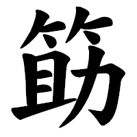 「筯」の楷書体フォント・イメージ