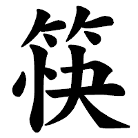 「筷」の楷書体フォント・イメージ