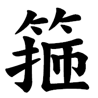 「箍」の楷書体フォント・イメージ