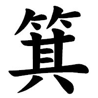 「箕」の楷書体フォント・イメージ