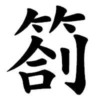 「箚」の楷書体フォント・イメージ