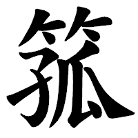 「箛」の楷書体フォント・イメージ