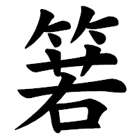 「箬」の楷書体フォント・イメージ