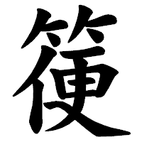 「箯」の楷書体フォント・イメージ