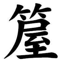 「箼」の楷書体フォント・イメージ