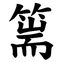 「篅」の楷書体フォント・イメージ