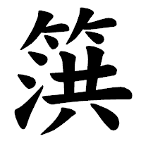 「篊」の楷書体フォント・イメージ